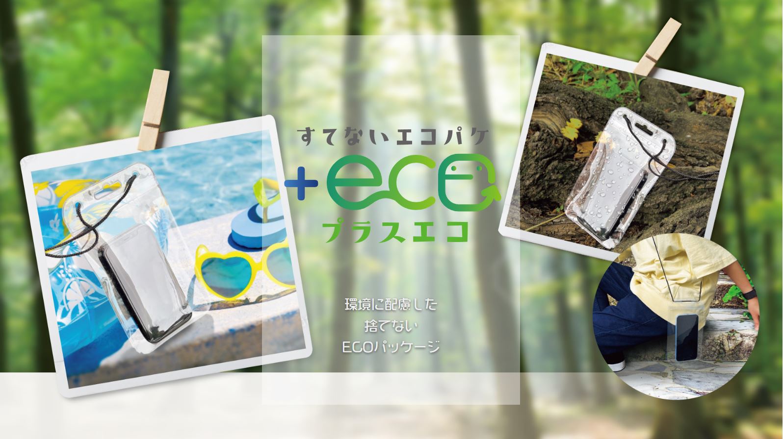 プレスリリース] “捨てないパッケージ商品” プラスエコシリーズ | 株式