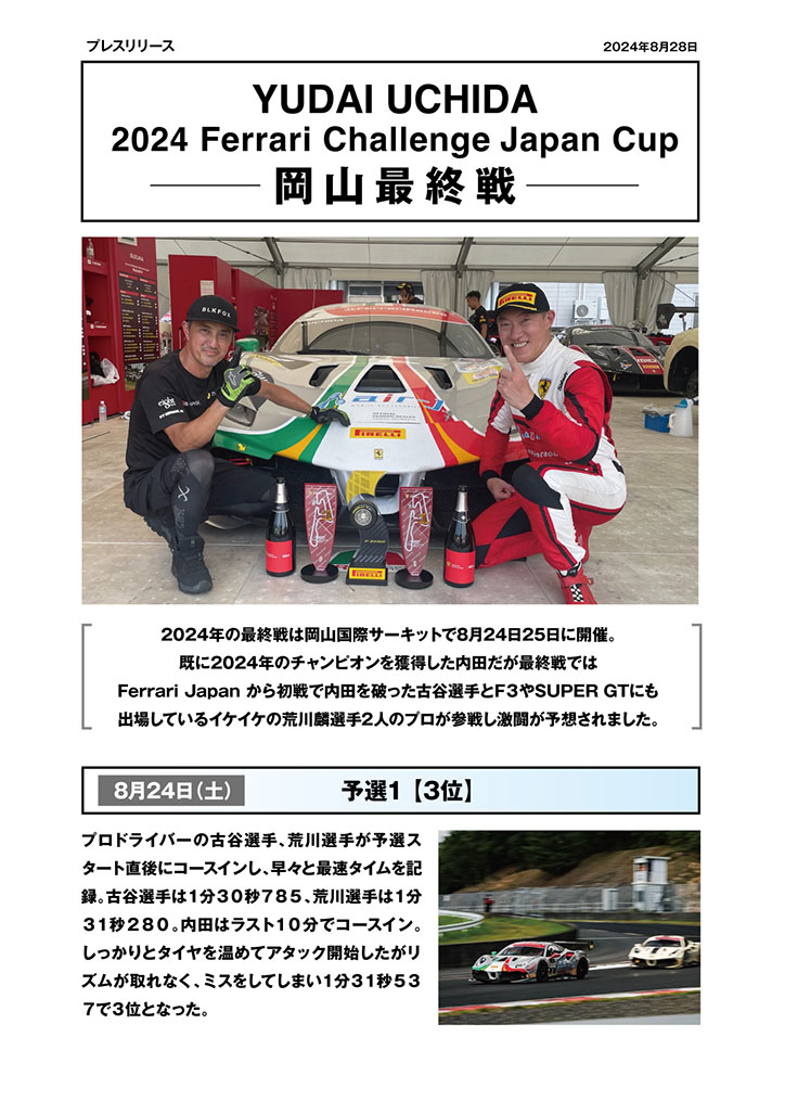 2024 フェラーリ チャレンジ 岡山最終戦 レースレポート