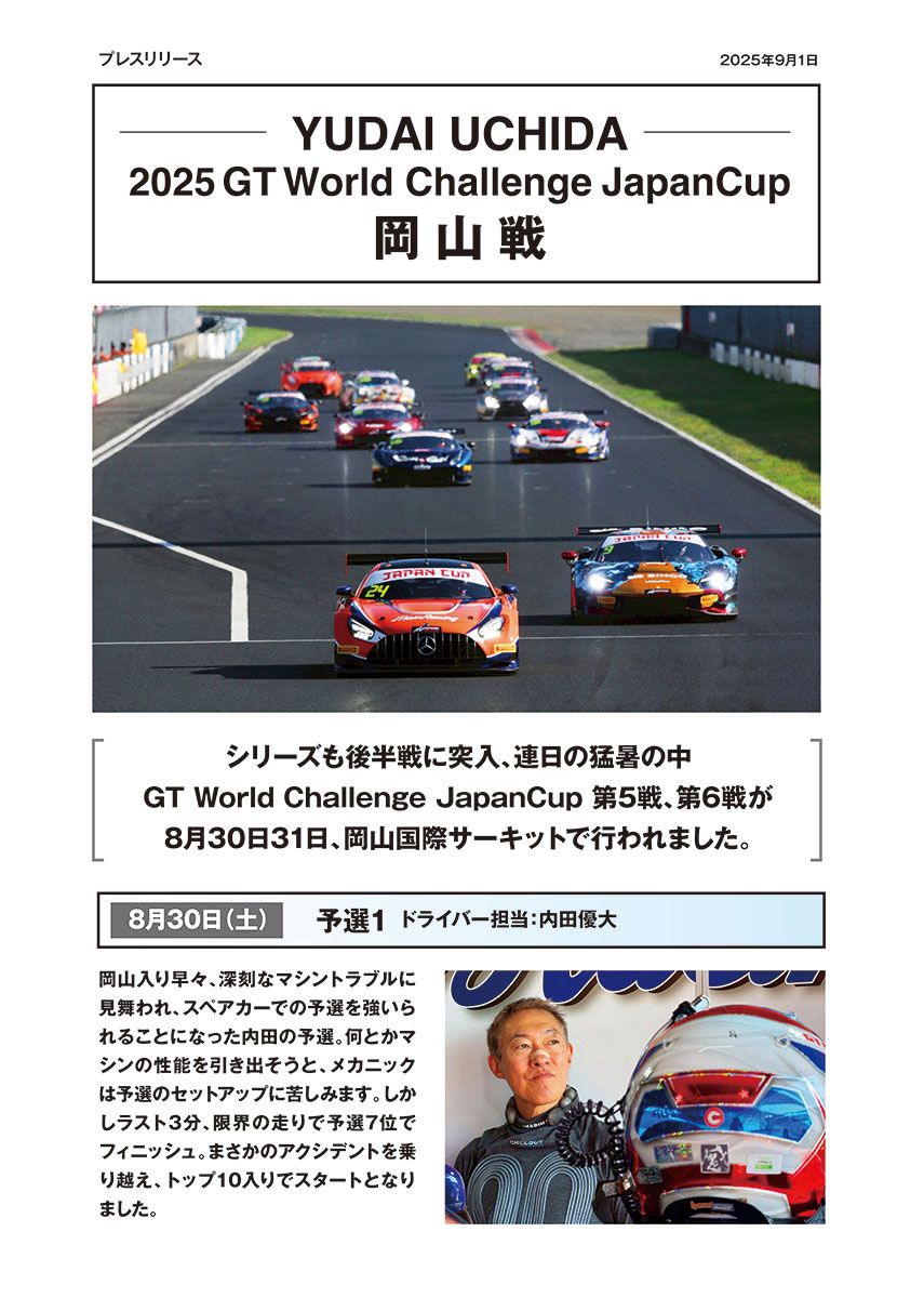 2025 GT ワールド チャレンジ ジャパンカップ 富士戦 レースレポート